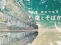 《穿越时空的少女》监督新作《龙与雀斑公主》将于21年夏天上映