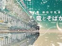 《龙与雀斑公主》2021年夏上映，细田守导演新作，反套路故事？