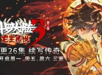 5月惊喜来袭｜《斗罗大陆3龙王传说S2》加更26集！一周三更噢~