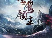 许凯《雪鹰领主》剧照，古力娜扎造型神似鞠婧祎，网友：太塑料了