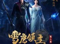 《雪鹰领主》动画定档12月27日二十六集连播