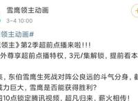 《雪鹰领主》再现超前点播，一次十连开，网友却指责制作水平太差