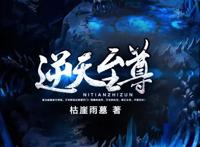《逆天至尊》发布预告，索以文化制作，且看谭云如何纵横万界！