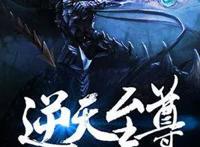 《逆天至尊》：昔日威震诸天神域，万世轮回后惨遭灭门！残酷的诅咒，万世的仇恨，谭…