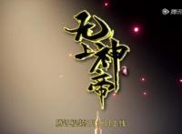 无上神帝定档5月18、若鸿五开，一味求数量，若鸿把自己限制死了