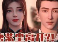 龙蛇演义新情报曝光，女主唐紫尘下线后不知道看谁？看她就对了