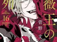 漫画「玫瑰之王的葬礼」宣布完结