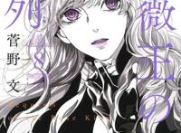 《薔薇王的葬列》TV动画化特报主角是病娇双性美男