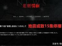 地震或致《进击的巨人最终季》15集下周停播？Mappa恐成最大赢家