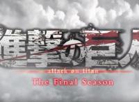 进击的巨人不会再有第五季，第四季将会是最终篇