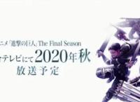 进击的巨人官宣，动画最终季2020年秋上映，苦苦等待终有结果