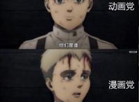 进击的巨人：观看最终季，动漫党表示很懵，漫画党表示一切正常