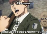 《进击的巨人》最终季14话因地震调整了播出时间，第15话照常放送