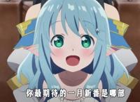 让人期待的一月新番，续作占了5部，巨人排在第一