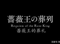 新番点评:蔷薇王的葬列