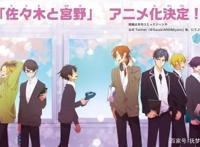 断然拒绝BL发展！漫画《佐佐木与宫野》确定动画化！