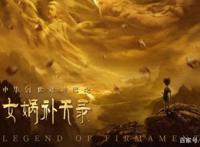 《女娲补天》动画将于明年上映，《喜羊羊》大电影反而危险了！