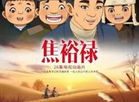 《焦裕禄》动画片全国首播焦裕禄精神迎来“动画时刻”