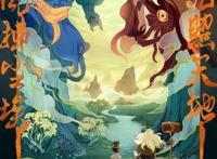 重整旗鼓开山而行！《新愚公移山》发先导海报