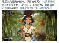 动画电影《新愚公移山》定档9月10日，这样的画风你可以吗？