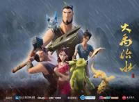 《大禹治水》开播：用神话新番，讲好中国故事