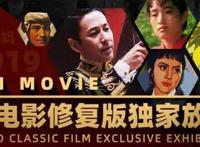 爱奇艺修复老片观影人次超1200万《老井》《红高粱》《我的1919》等多部影片线上热映