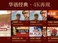 爱奇艺修复老片观影人次超1200万《老井》《红高粱》《我的1919》等多部影片线上热映