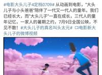 动画电影《新大头儿子4》定档7月9日，真假老爸你分得清吗？