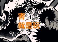 海贼王1014话：凯多知晓一切，为何不去夺宝？大和可能是叛徒