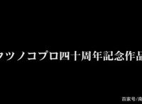 史上最“烧钱”的动漫，只制作三集就将公司整破产，最后借钱做完