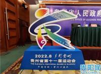贵州省第十一届运动会会徽、吉祥物、主题口号正式发布