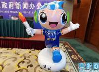 贵州省第十一届运动会会徽、吉祥物、主题口号正式发布