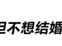 超级富豪为什么都不结婚了？