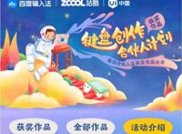 百度输入法键盘创作合伙人计划落地，多元内容生态形成