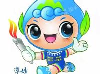 会徽和吉祥物昨日发布