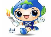贵州省第十一届运动会会徽、吉祥物、主题口号揭晓