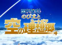 哆啦A梦新电影《哆啦A梦：大雄与天空之理想乡》2023年上映