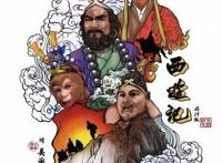 《西行纪》漫画让我们回味无穷的西游系列