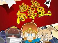 这部动漫将西游记改成了段子，现在仍有很多人爱看