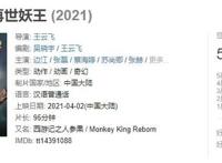 有的动漫，表面在拍《西游记》，实际上是《捉妖记》续作