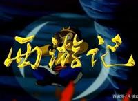 《西游记》算是一部好动漫吗？90后：这里面的悟空可是童年男神