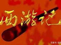 国漫经典分享《西游记》