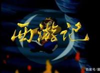 斥资3000万的99年动画版《西游记》在西游改编作中是什么地位？