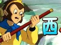 五部关于孙悟空的动漫，第一部绝对的经典之作，倒数第二部最丑