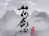 宝藏国漫推荐，《山河剑心》时长感人，连更四话预告，剧情很精彩