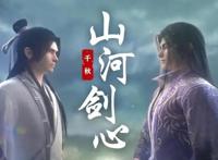 《山河剑心》：若心向正道，自身在光明。