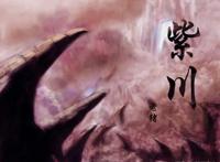 《紫川》中紫川秀最终会选择谁？流风霜还是紫川宁？