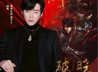 酷狗上线《紫川》动画主题《破晓》，刘宇宁质感烟嗓谱写热血传奇