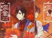 如果《哑舍》拍成电视剧，各个单元的故事，怎样才能华丽上演？