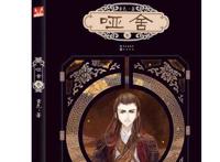 如果《哑舍》拍成电视剧，各个单元的故事，怎样才能华丽上演？